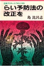 らい予防法の改正を（1991.06 PDF版）