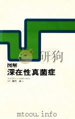 図解深在性真菌症（1979.01 PDF版）