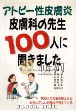 アトピー性皮膚炎皮膚科の先生100人に聞きました（1995.08 PDF版）