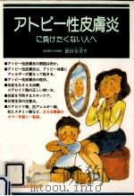 アトピー性皮膚炎に負けたくない人へ（1993.03 PDF版）