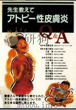 先生教えてアトピー性皮膚炎Q&A（1996.08 PDF版）