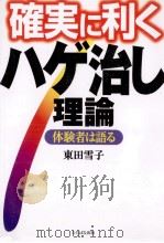 確実に利くハゲ治し理論（1999.11 PDF版）