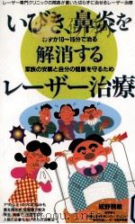 いびき、鼻炎を解消するレーザー治療（1997.08 PDF版）