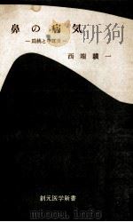 鼻の病気（1971.03 PDF版）