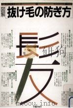 図解抜け毛の防ぎ方（1986.08 PDF版）