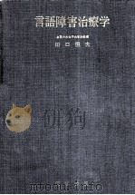 言語障害治療学（1966.08 PDF版）