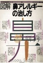 図解鼻アレルギーの治し方（1986.04 PDF版）