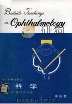 ベッドサイドの眼科学 1989.03 PDF电子版封面 植村恭夫