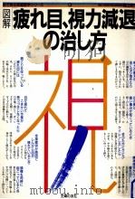 図解疲れ目、視力減退の治し方（1986.01 PDF版）