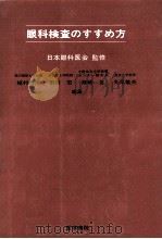 眼科検査のすすめ方（1978.02 PDF版）