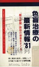 色盲治療の最新情報'81（1981.05 PDF版）