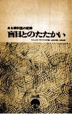 盲目とのたたかい（1966.06 PDF版）