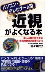 パソコン·テレビゲーム型近視がよくなる本（1999.10 PDF版）