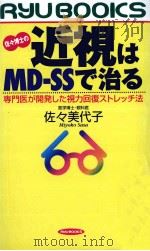 佐々博士の近視はMD-SSで治る 1998.03 PDF电子版封面 佐々美代子