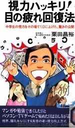視力ハッキリ!目の疲れ回復法 1996.09 PDF电子版封面 栗田昌裕