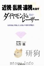 近視·乱視·遠視を治すダイヤモンド&レーザー（1997.04 PDF版）
