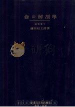 歯の解剖学（1960.05 PDF版）
