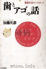 歯とアゴの話（1995.02 PDF版）