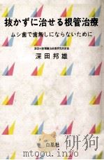 抜かずに治せる根管治療（1983.09 PDF版）