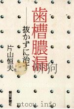 歯槽膿漏（1990.07 PDF版）