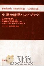 小児神経学ハンドブック（1978.08 PDF版）