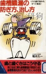 歯槽膿漏の防ぎ方、治し方（1989.07 PDF版）