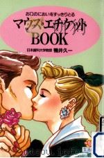マウス·エチケットbook（1990.10 PDF版）