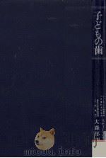 子どもの歯（1980.11 PDF版）