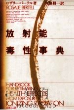 放射能毒性事典（1987.07 PDF版）