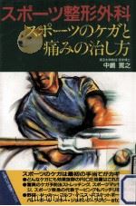 スポーツのケガと痛みの治し方（1989.03 PDF版）