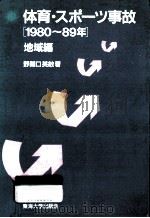体育·スポーツ事故1980～89年 地域編（1991.02 PDF版）