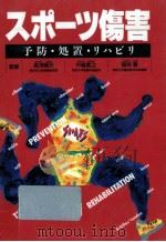 スポーツ傷害（1995.04 PDF版）