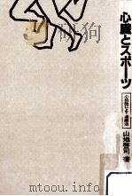 心臓とスポーツ（1982.01 PDF版）