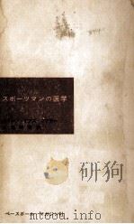 スポーツマンの医学（1957.12 PDF版）