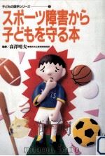 スポーツ障害から子どもを守る本（1994.11 PDF版）