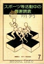 スポーツ等活動中の傷害調査 1982（1985.03 PDF版）
