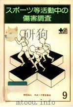 スポーツ等活動中の傷害調査 1984（1987.03 PDF版）