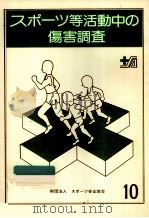 スポーツ等活動中の傷害調査 1985（1988.03 PDF版）