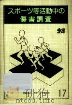 スポーツ等活動中の傷害調査 1996 1999.03 PDF电子版封面