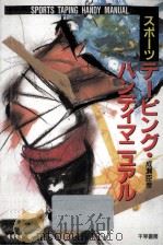 スポーツテーピング·ハンディマニュアル 1989.08 PDF电子版封面 成瀬臣彦