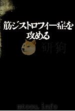 筋ジストロフィー症を攻める（1977.04 PDF版）