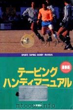 スポーツテーピング·ハンディマニュアル 1993.07 PDF电子版封面 成瀬臣彦