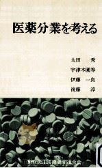 医薬分業を考える（1976.02 PDF版）