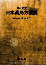 日本薬局方概説（1982.08 PDF版）