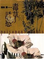 毒草の誘惑（1997.05 PDF版）