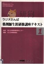 ラジオたんぱ薬剤師生涯研修講座テキスト 1 1996.03 PDF电子版封面