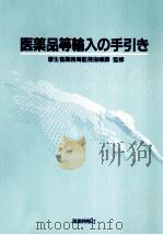 医薬品等輸入の手引き（1994.03 PDF版）