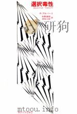 選択毒性（1976.07 PDF版）
