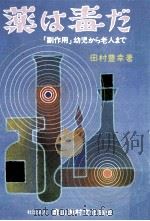 薬は毒だ（1978.04 PDF版）