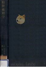 精神薬理学（1960.07 PDF版）